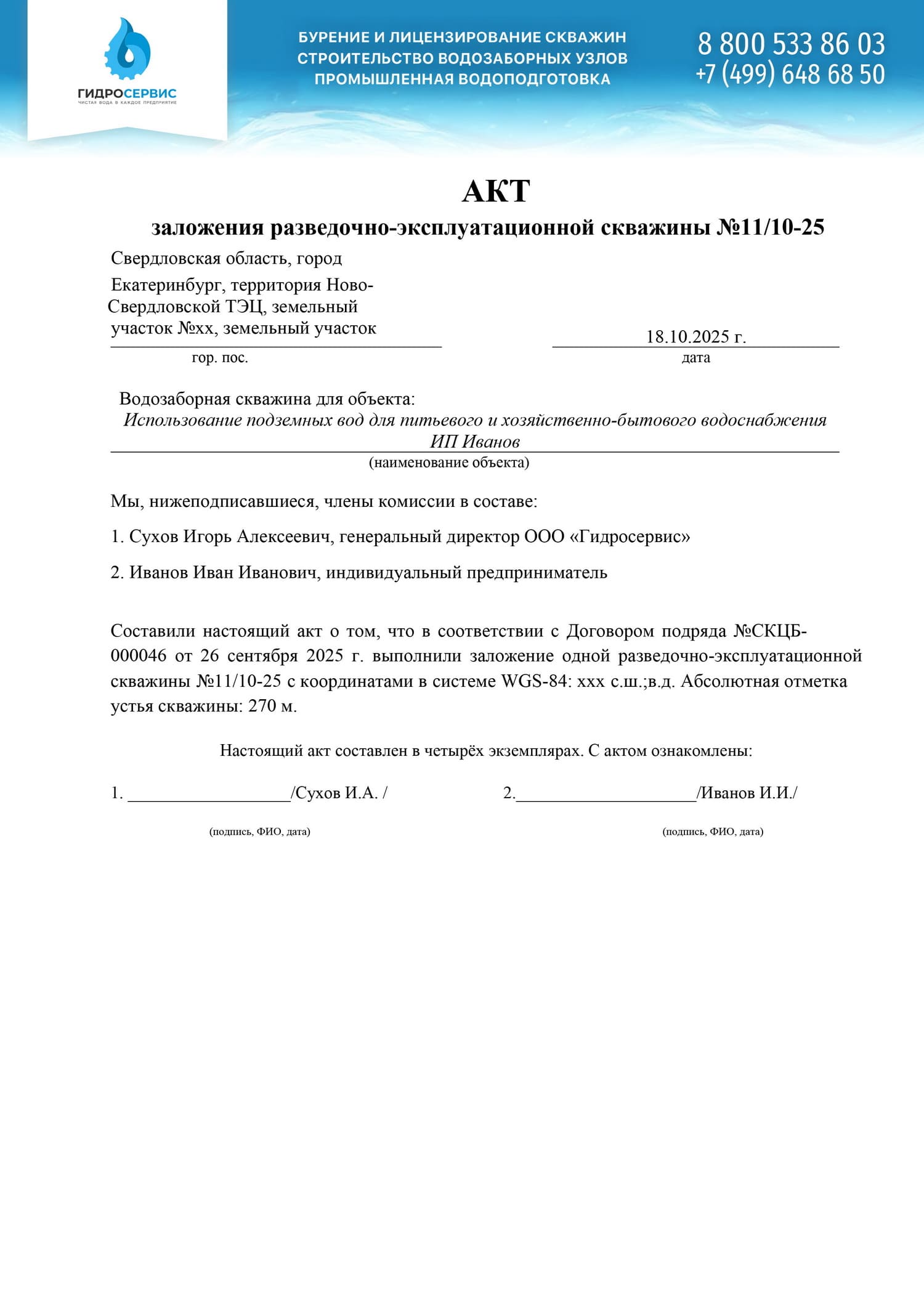 Акт заложения разведочно-эксплуатационной скважины