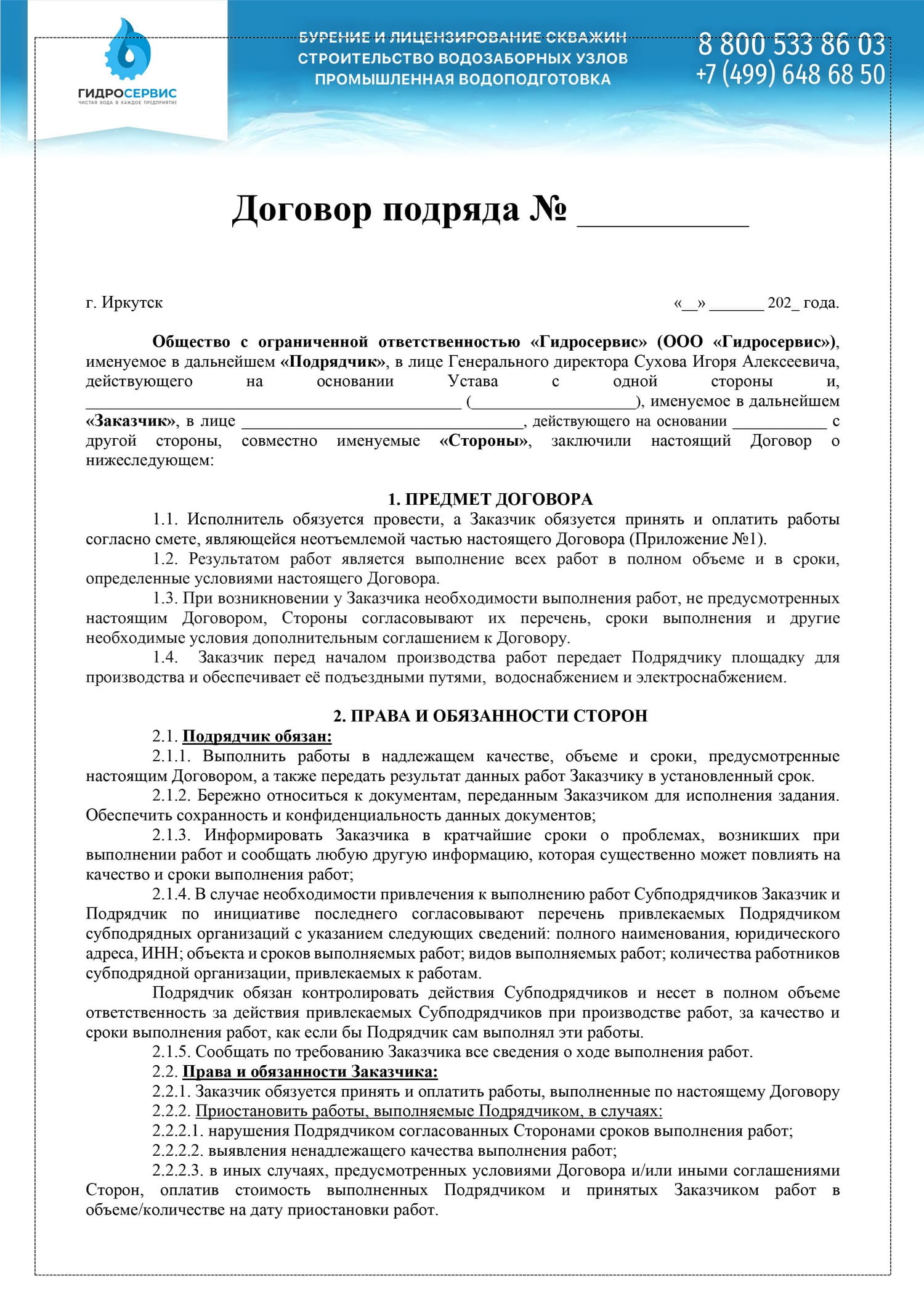 Договор подряда на лицензирование и бурение скважины: образец