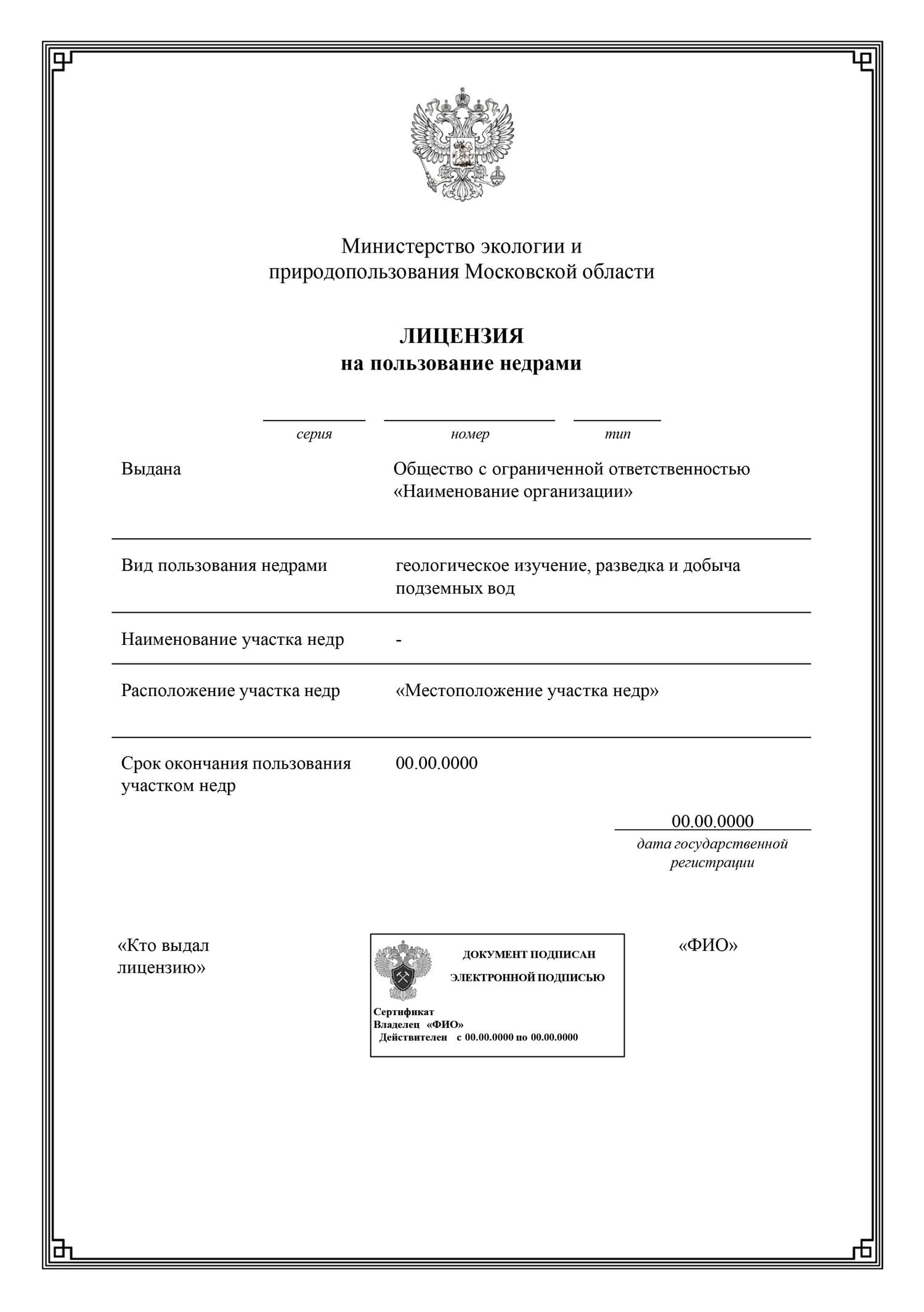 Лицензия ВР на пользование недрами в Московской области