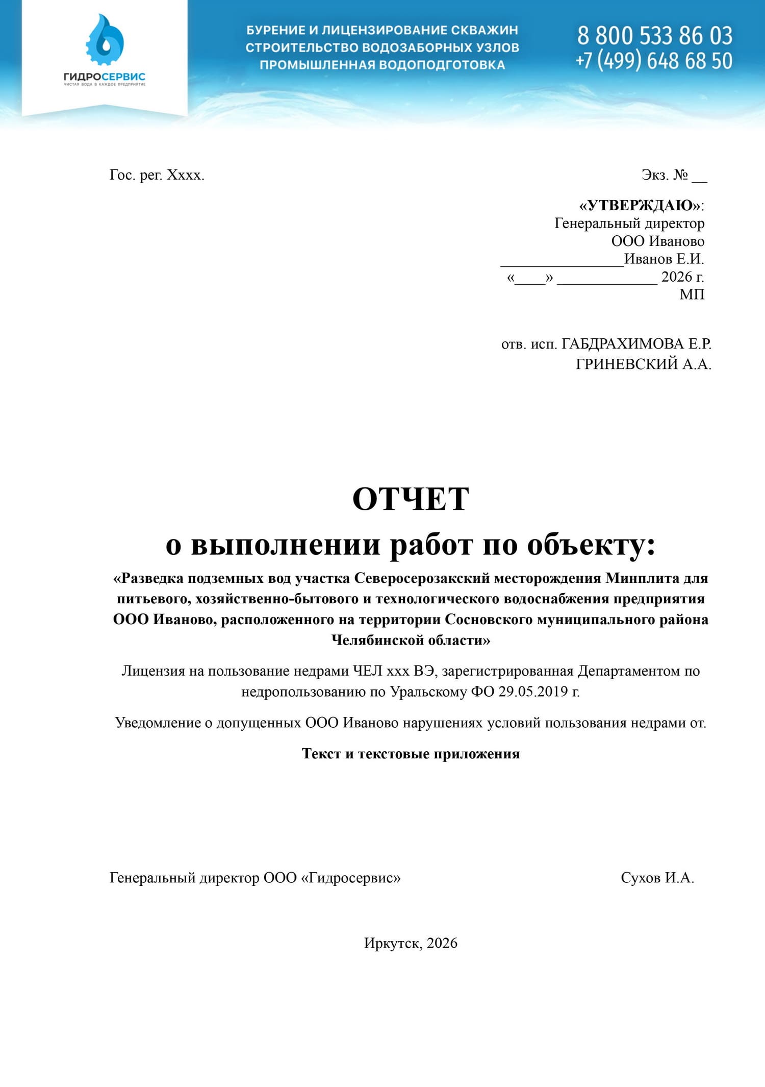 Отчёт по оценке запасов подземных вод: геолого-гидрогеологическая характеристика, подсчёт запасов