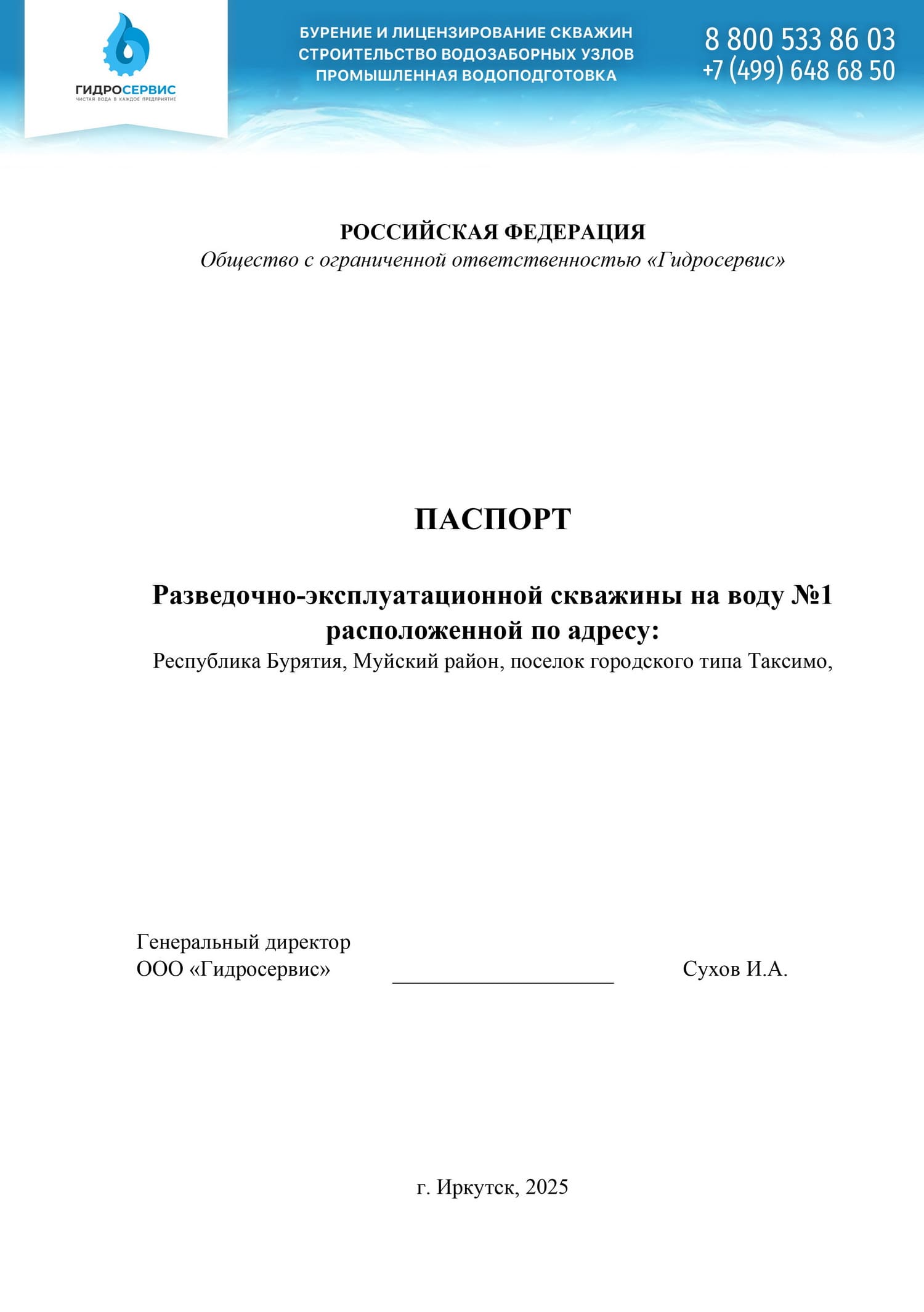 Паспорт разведочно-эксплуатационной скважины в Республике Бурятия
