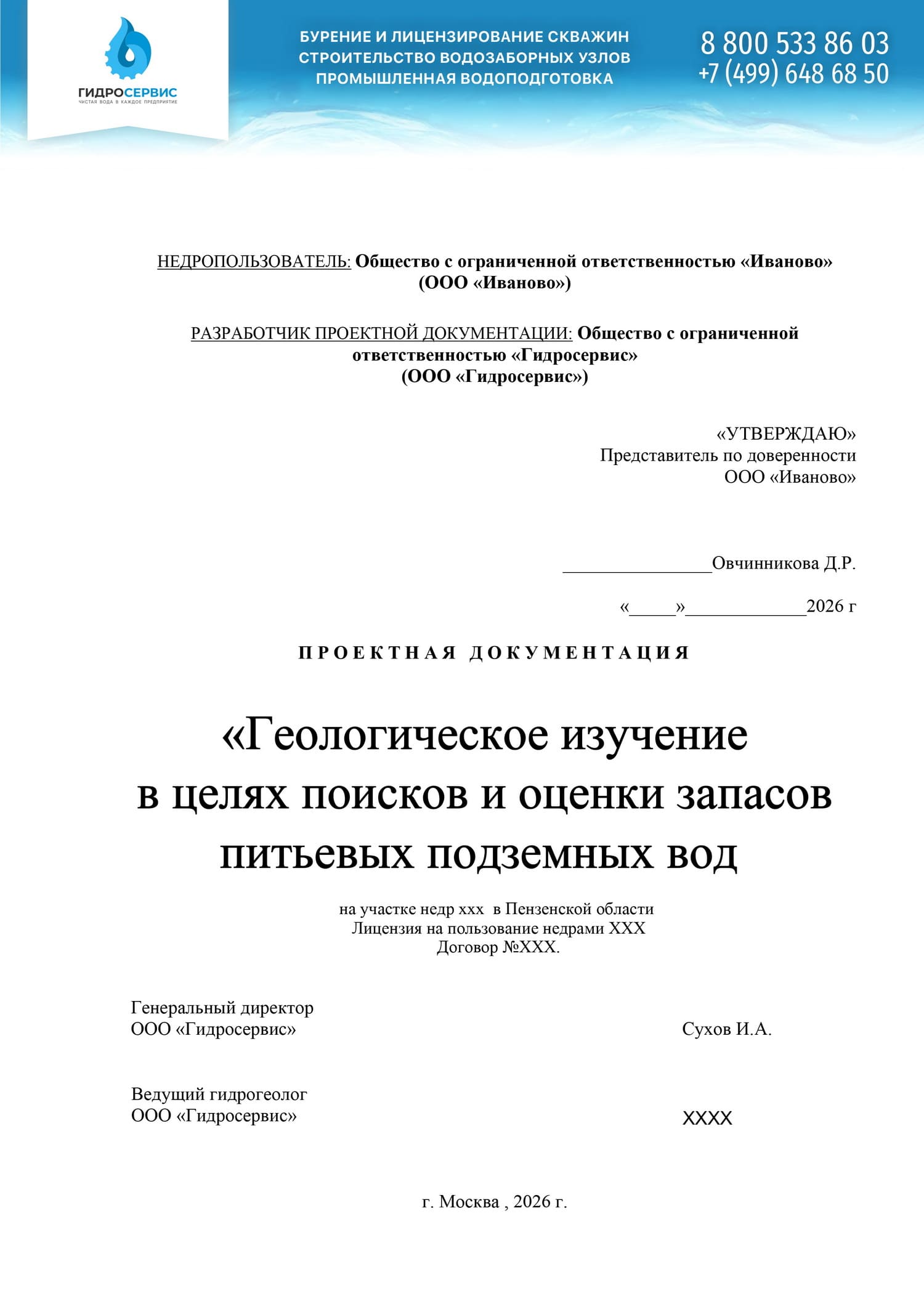 Проект ГИН на геологическое изучение недр в Пензенской области