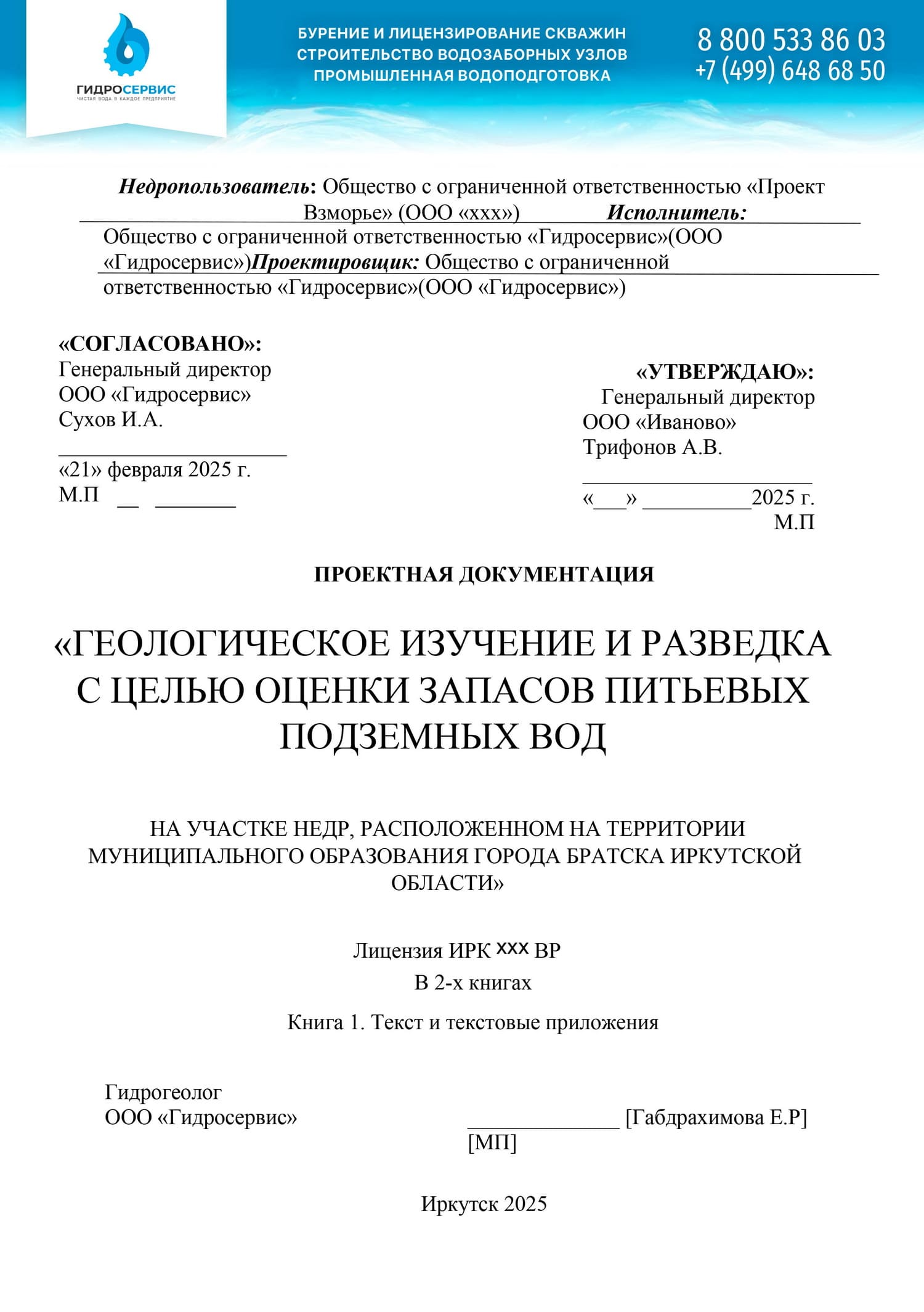 Проект ГИН на геологическое изучение и разведку в Братске