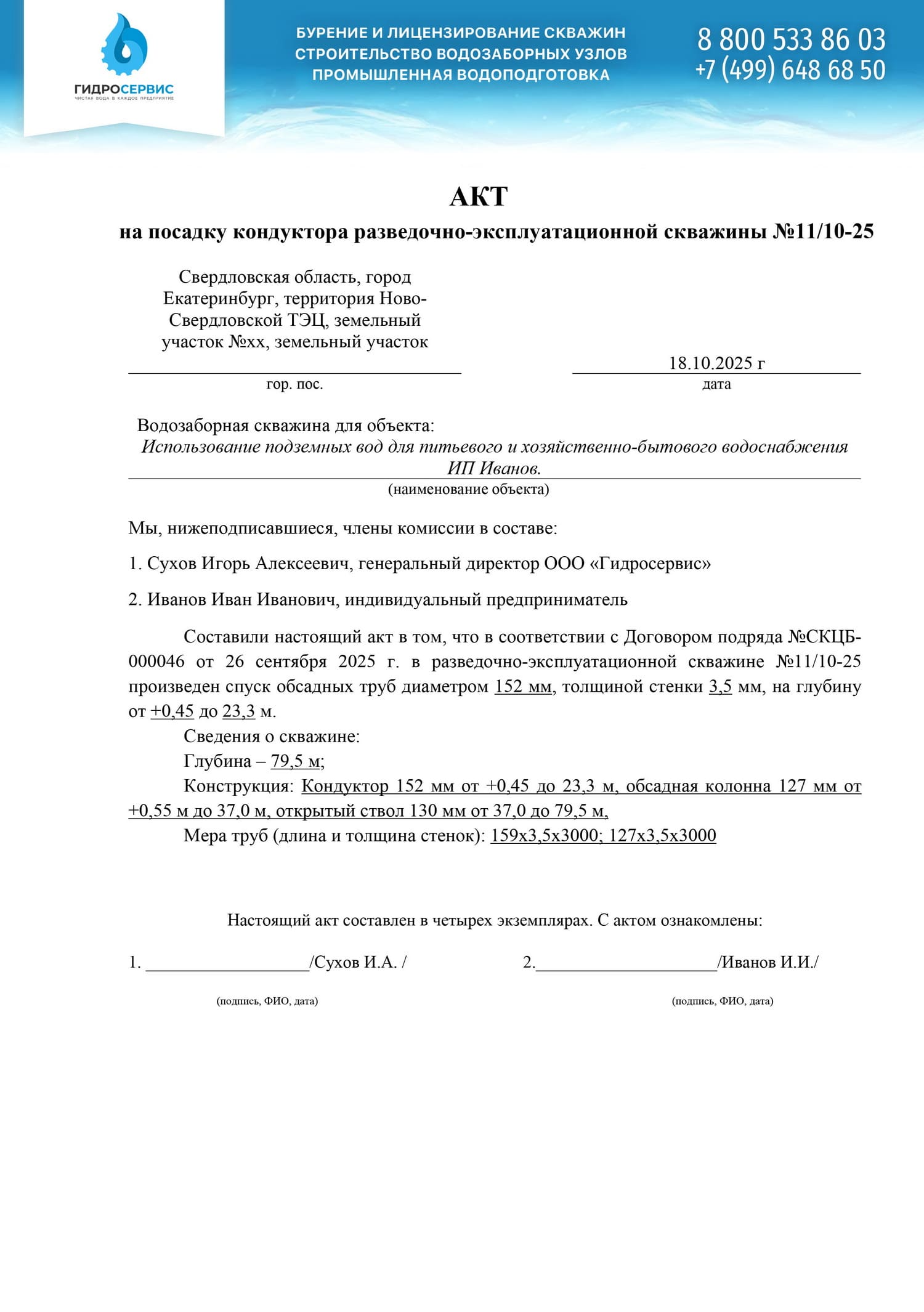 Акт на посадку кондуктора разведочно-эксплуатационной скважины