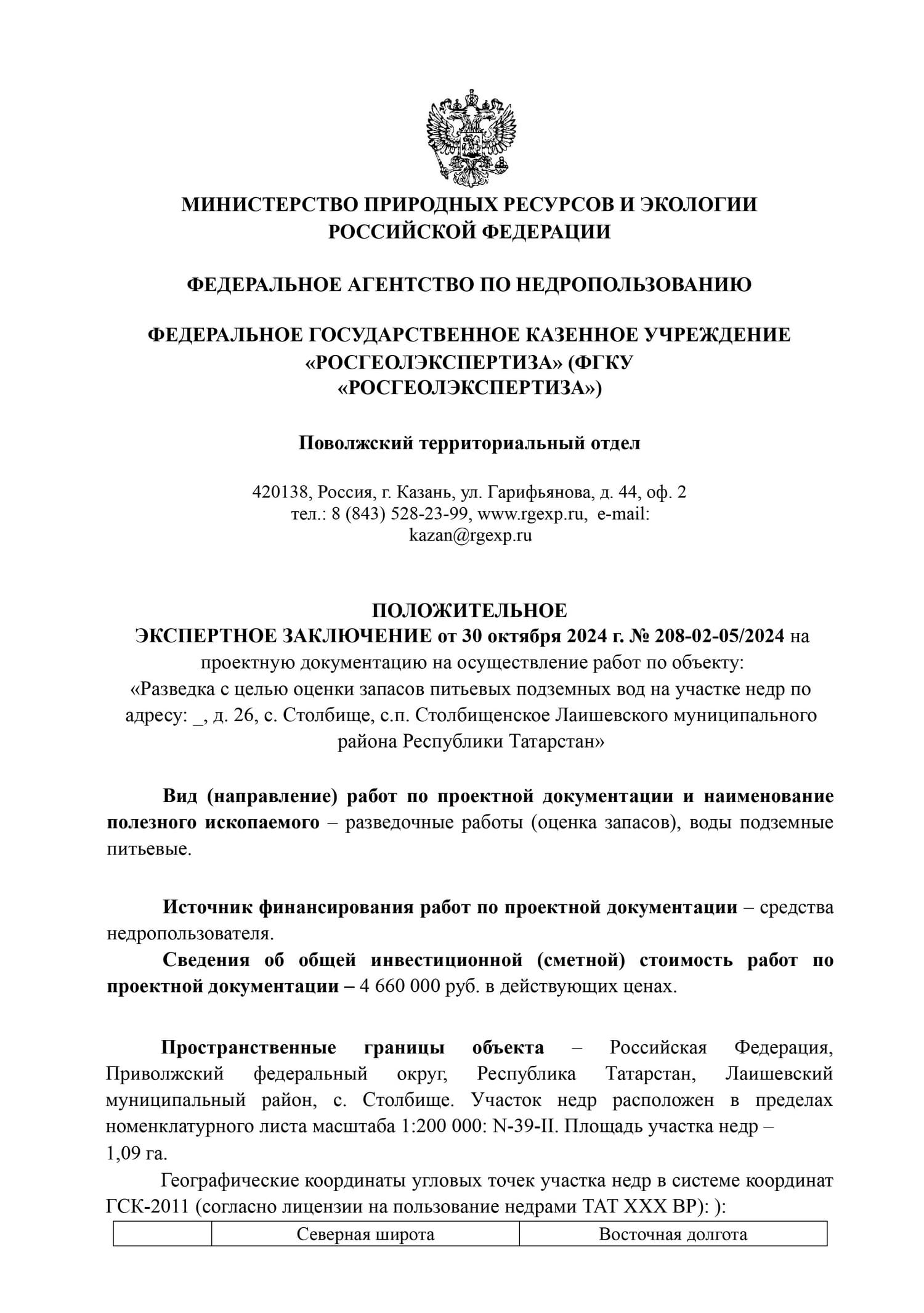 Экспертное заключение на проект ГИН в Лаишевском районе Татарстана