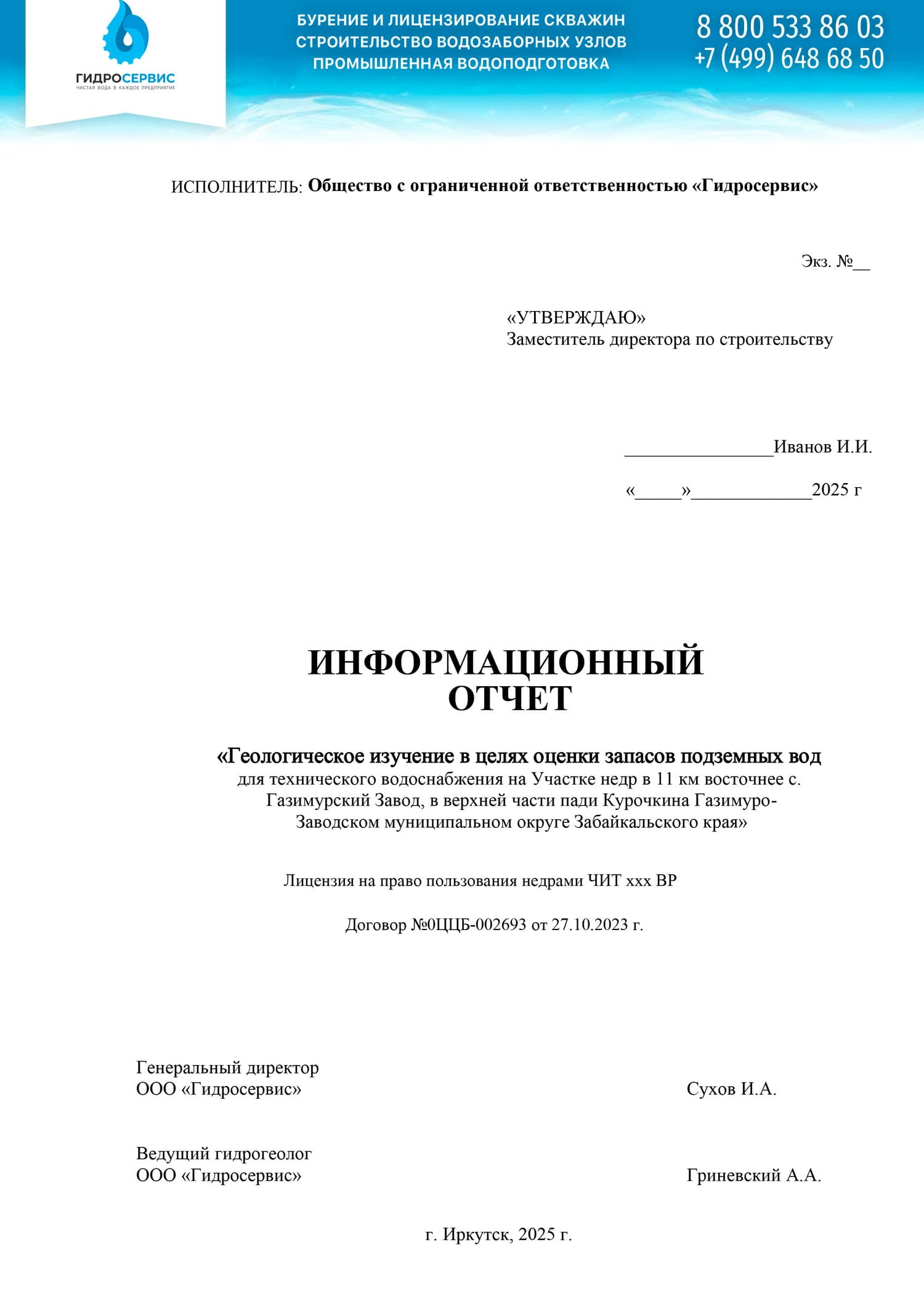 Информационный отчёт по оценке запасов подземных вод для технического водоснабжения