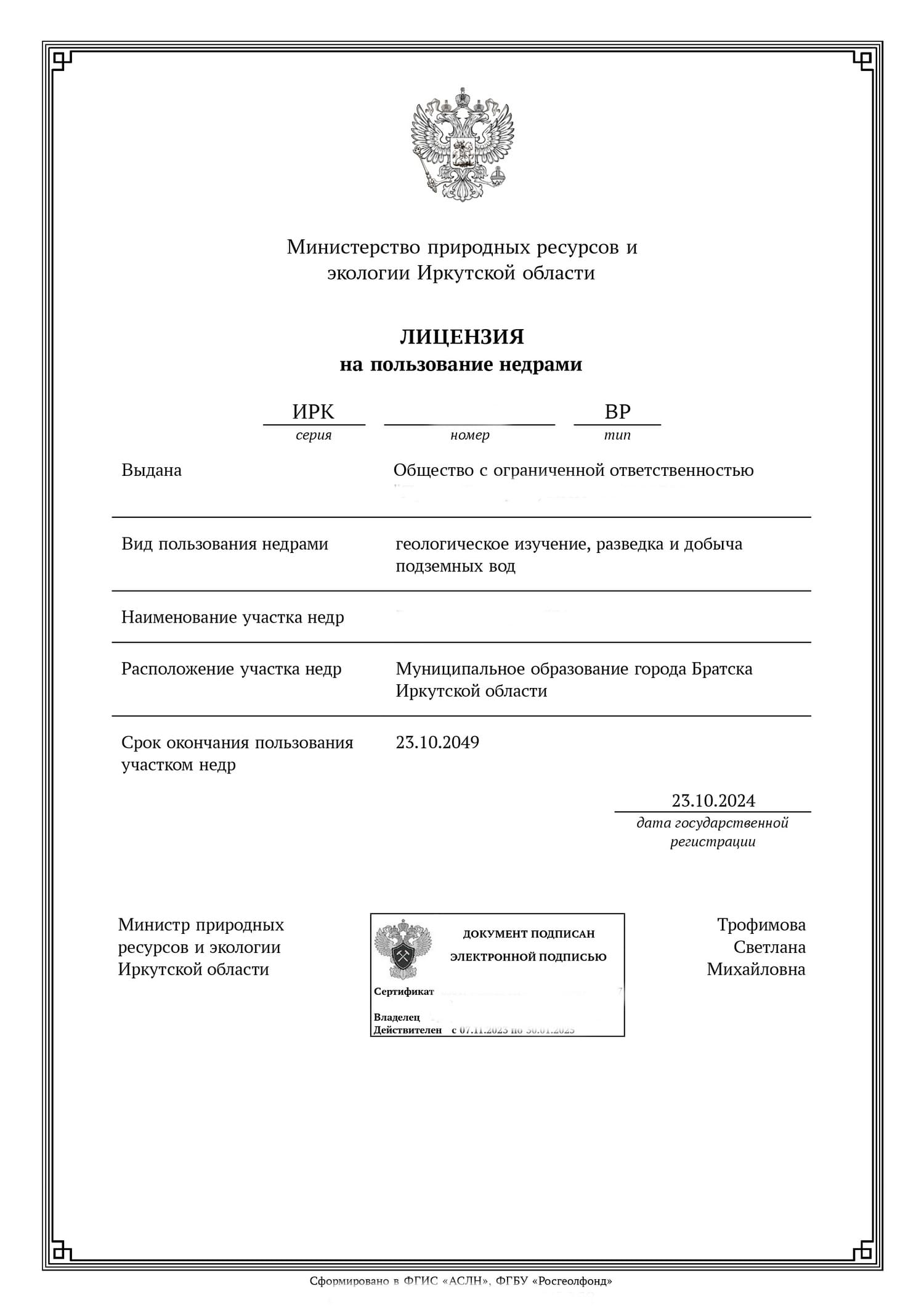 Лицензия ВР на пользование недрами в Братске Иркутской области