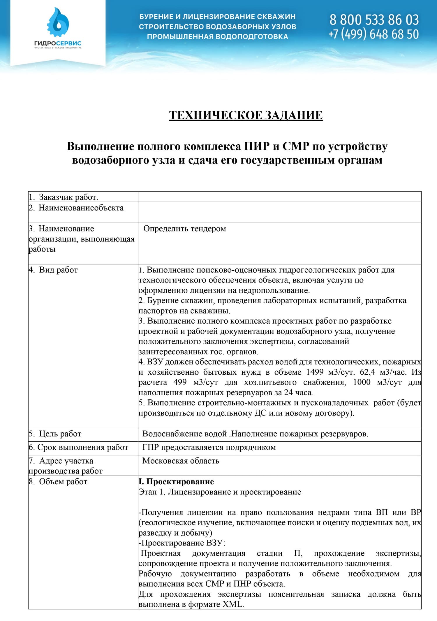 Техническое задание на устройство скважины и водозаборного узла