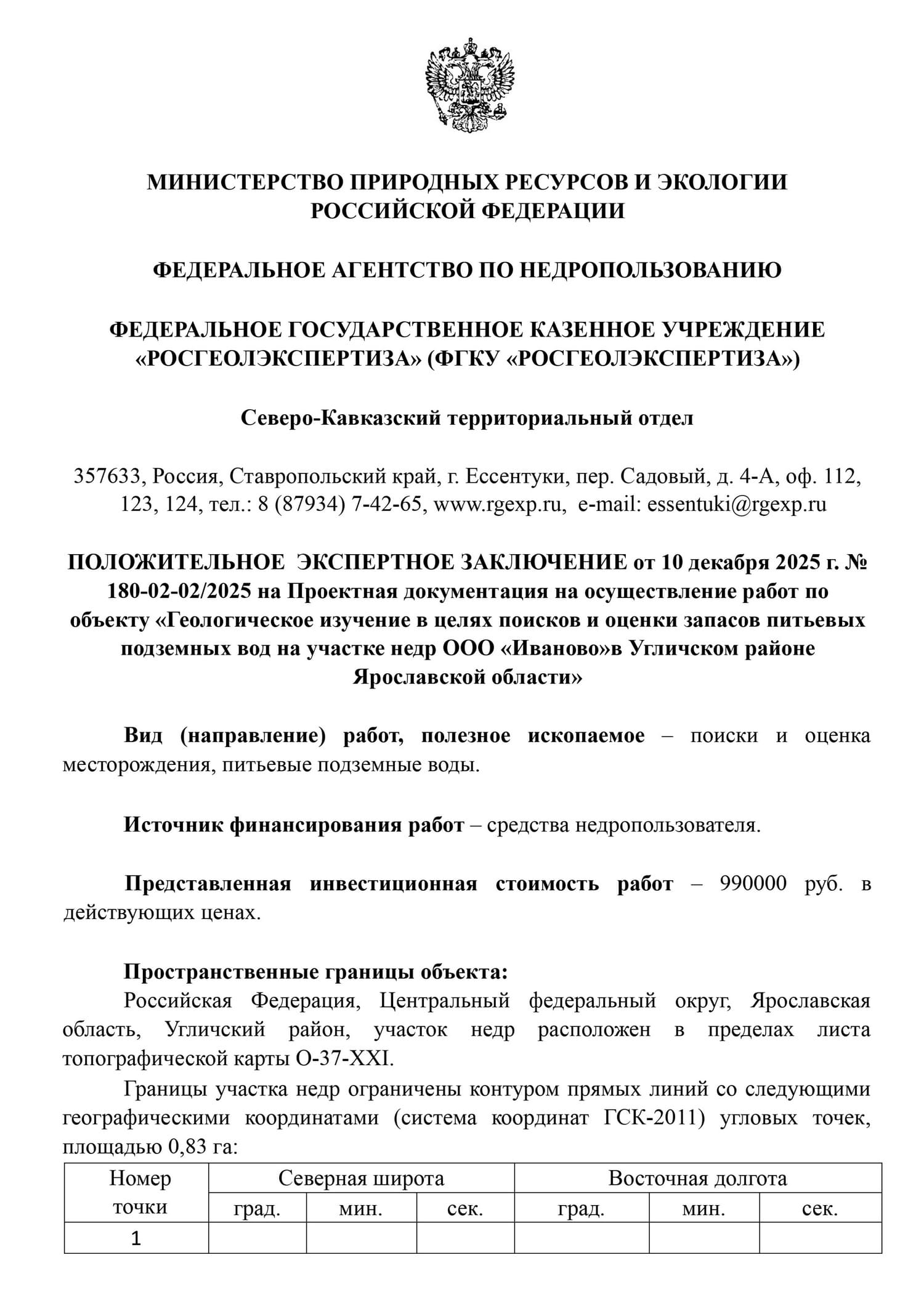 Экспертное заключение на проект ГИН в Угличском районе Ярославской области