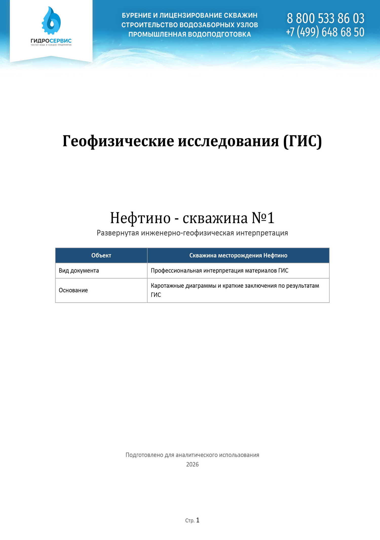 ГИС скважины - развернутая инженерно-геофизическая интерпретация
