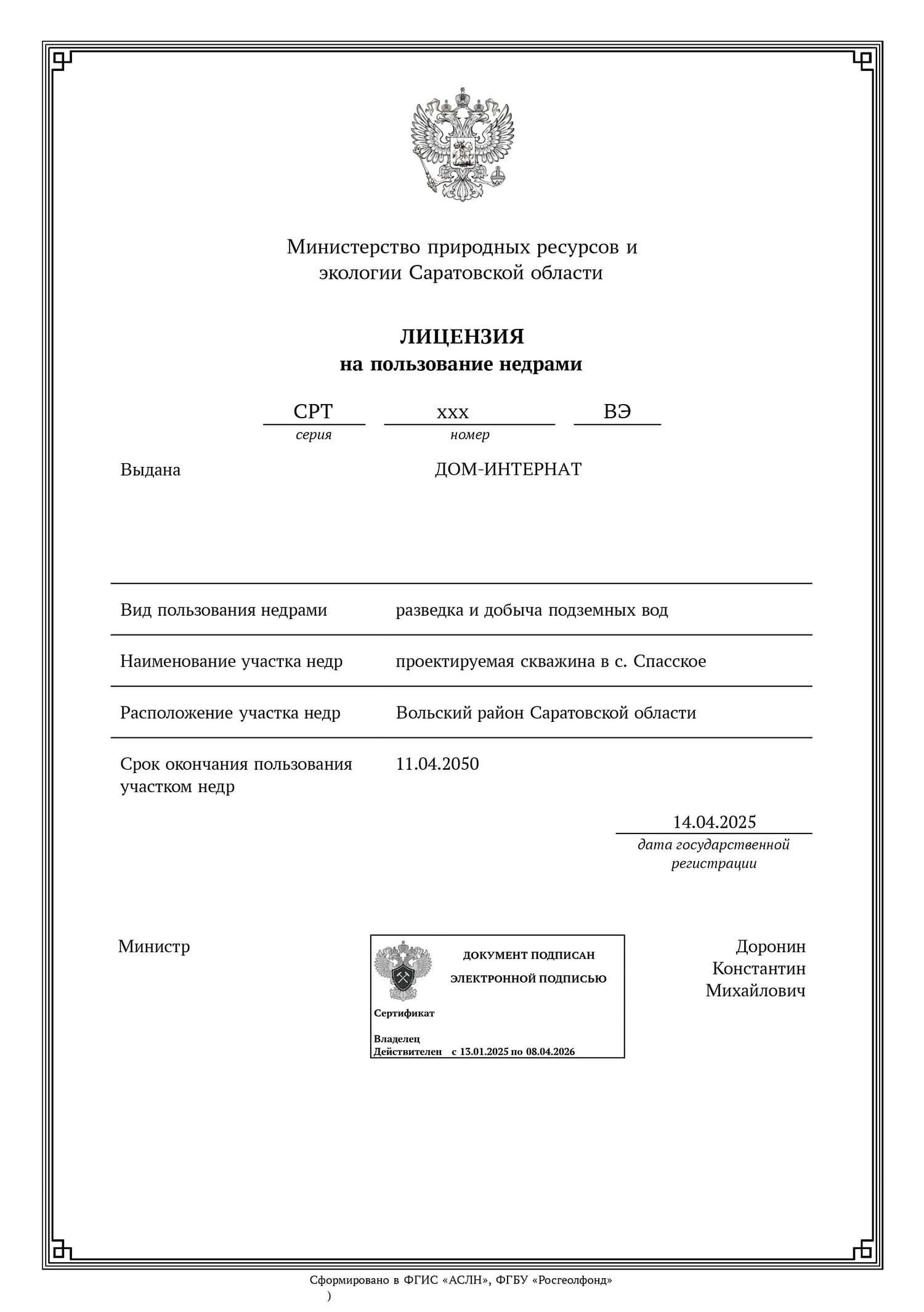 Лицензия ВЭ на разведку и добычу подземных вод в Саратовской области
