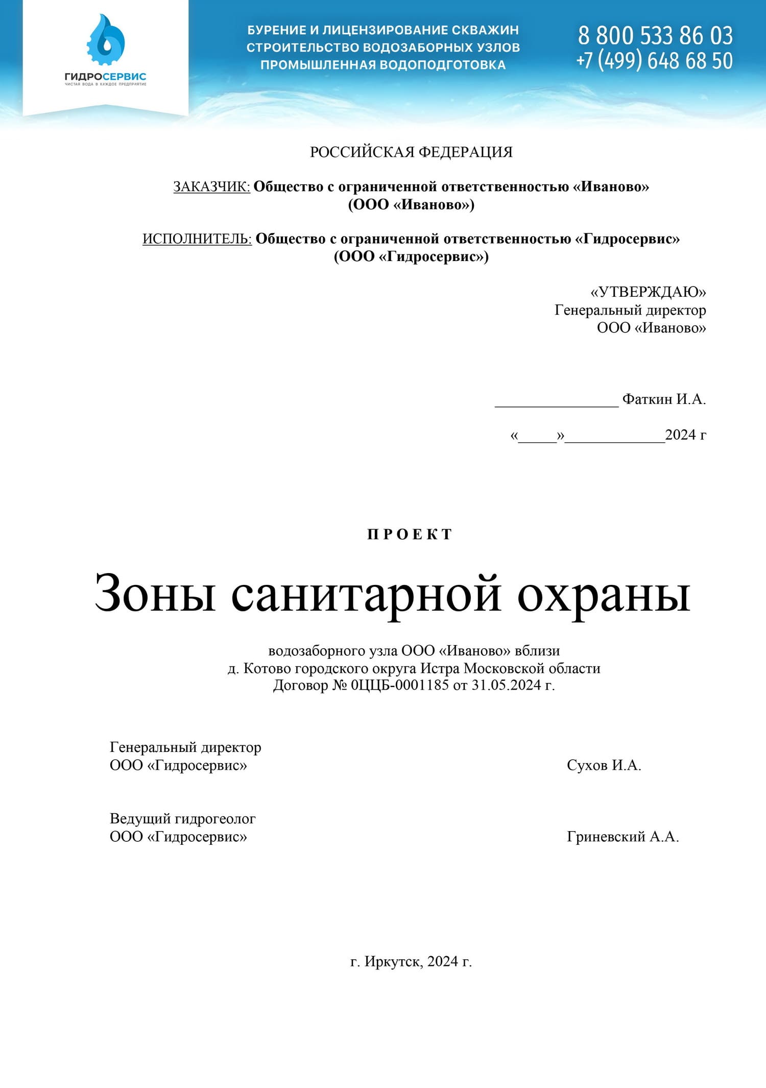 Проект ЗСО водозаборного узла в городском округе Истра