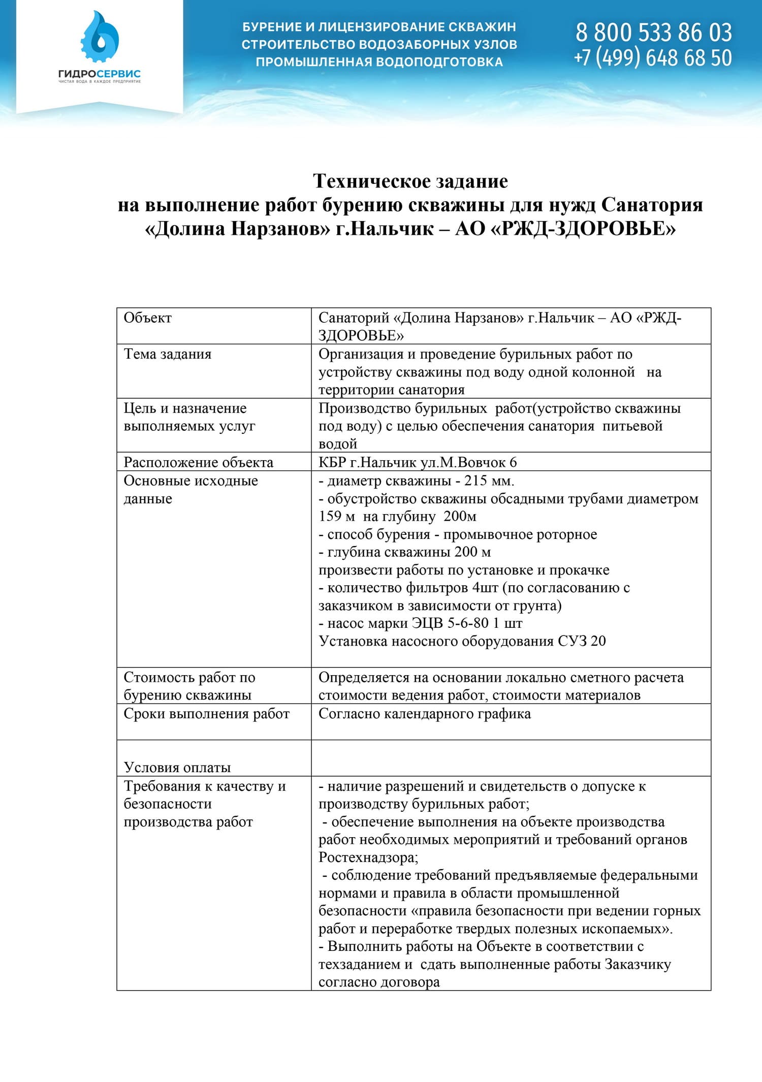 Техническое задание на бурение скважины: образец