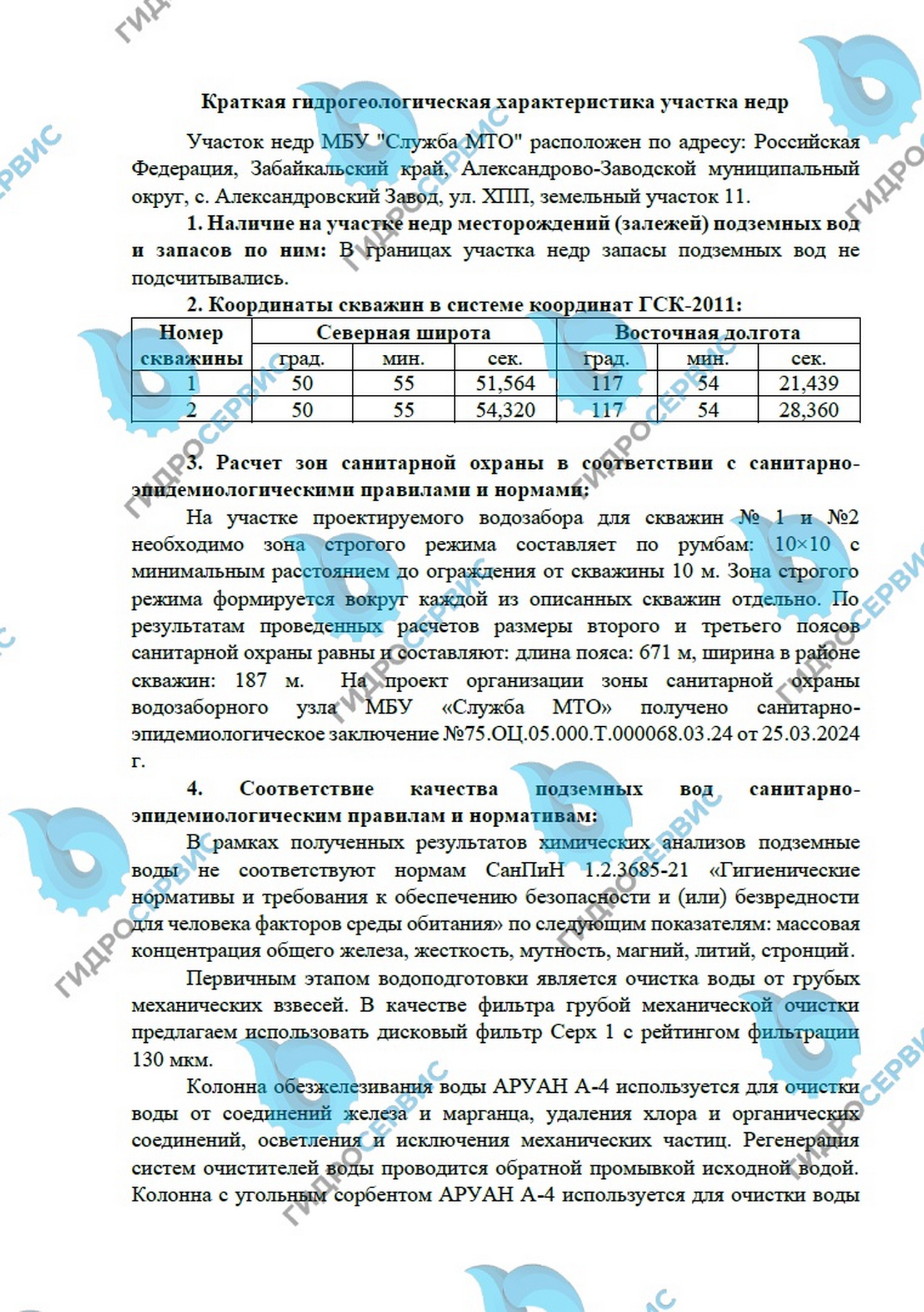Краткая гидрогеологическая характеристика участка недр с расчётом ЗСО