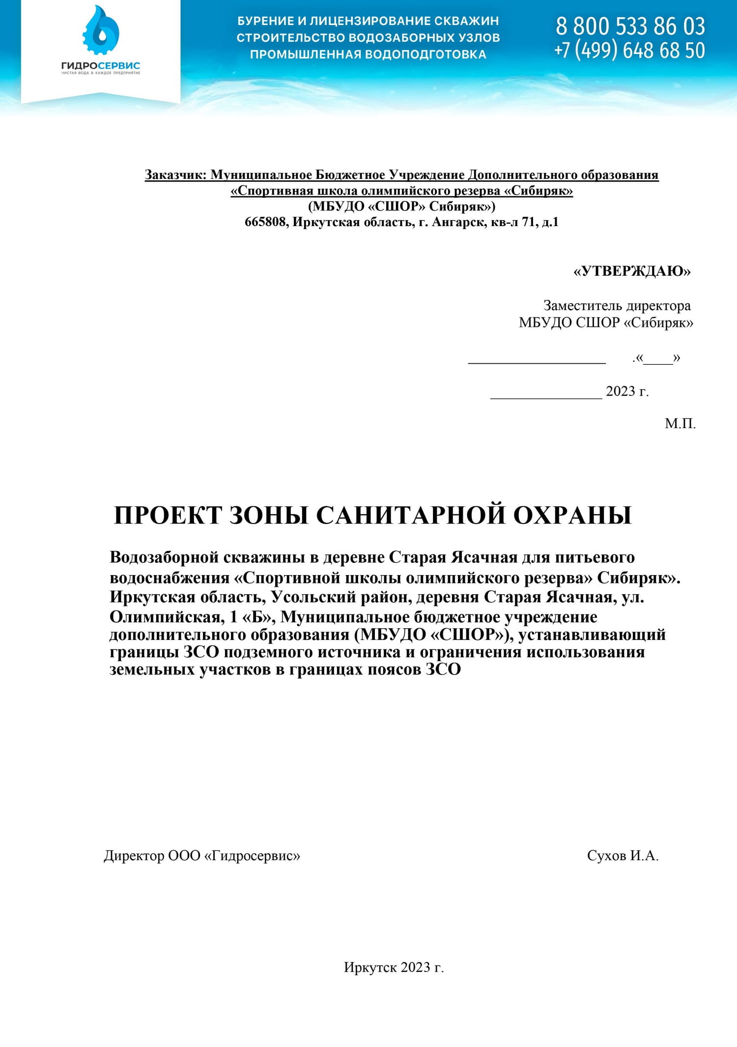 Проект ЗСО водозаборной скважины в деревне Старая Ясачная