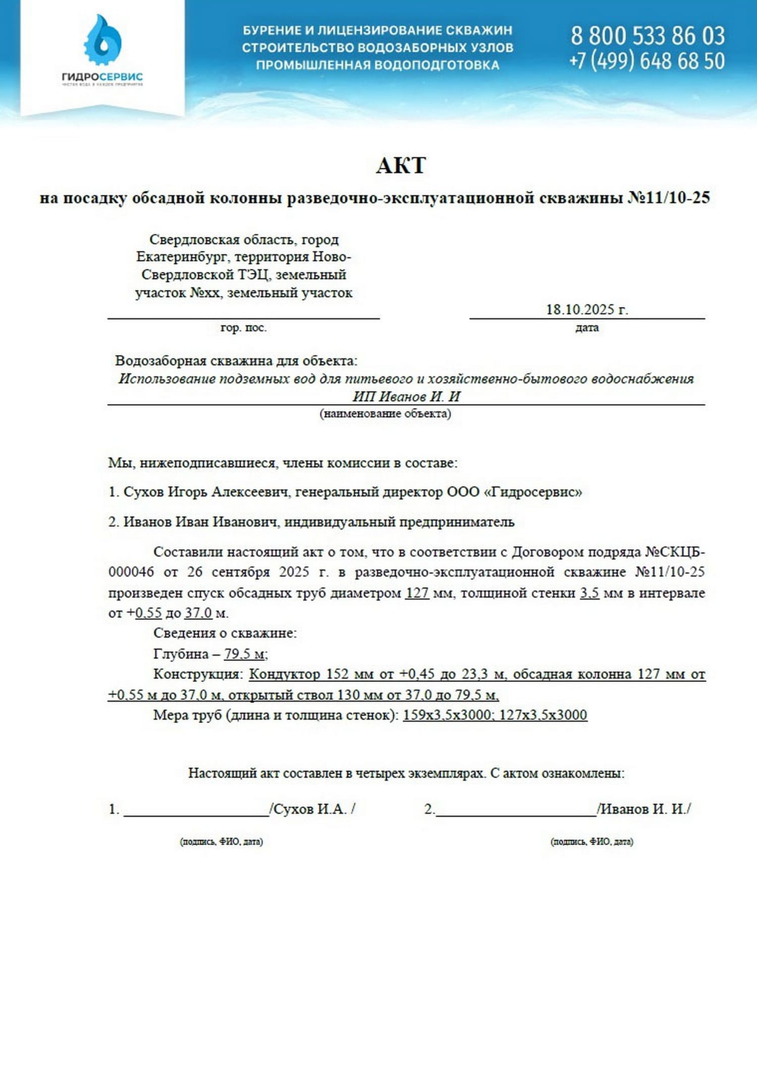 Акт на посадку обсадной колонны водозаборной скважины