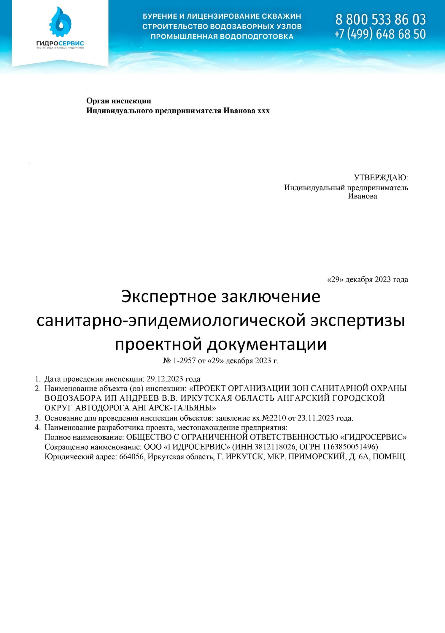 Экспертное заключение на проект ЗСО в Ангарском городском округе