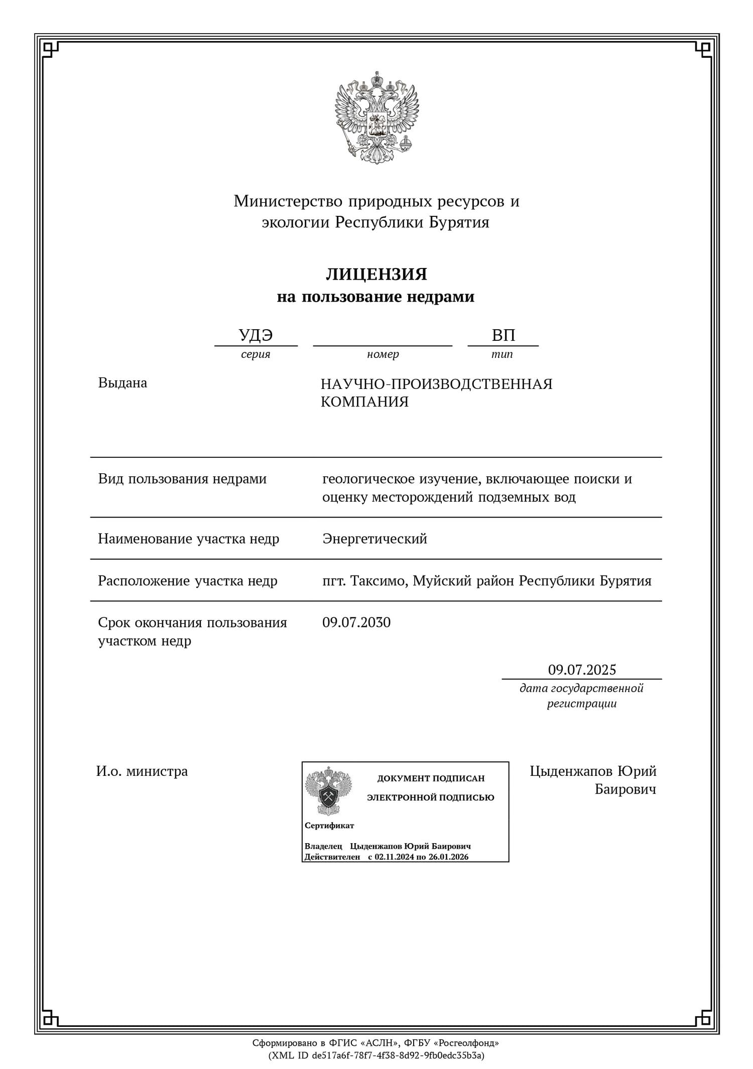 Лицензия ВП на геологическое изучение недр в Республике Бурятия