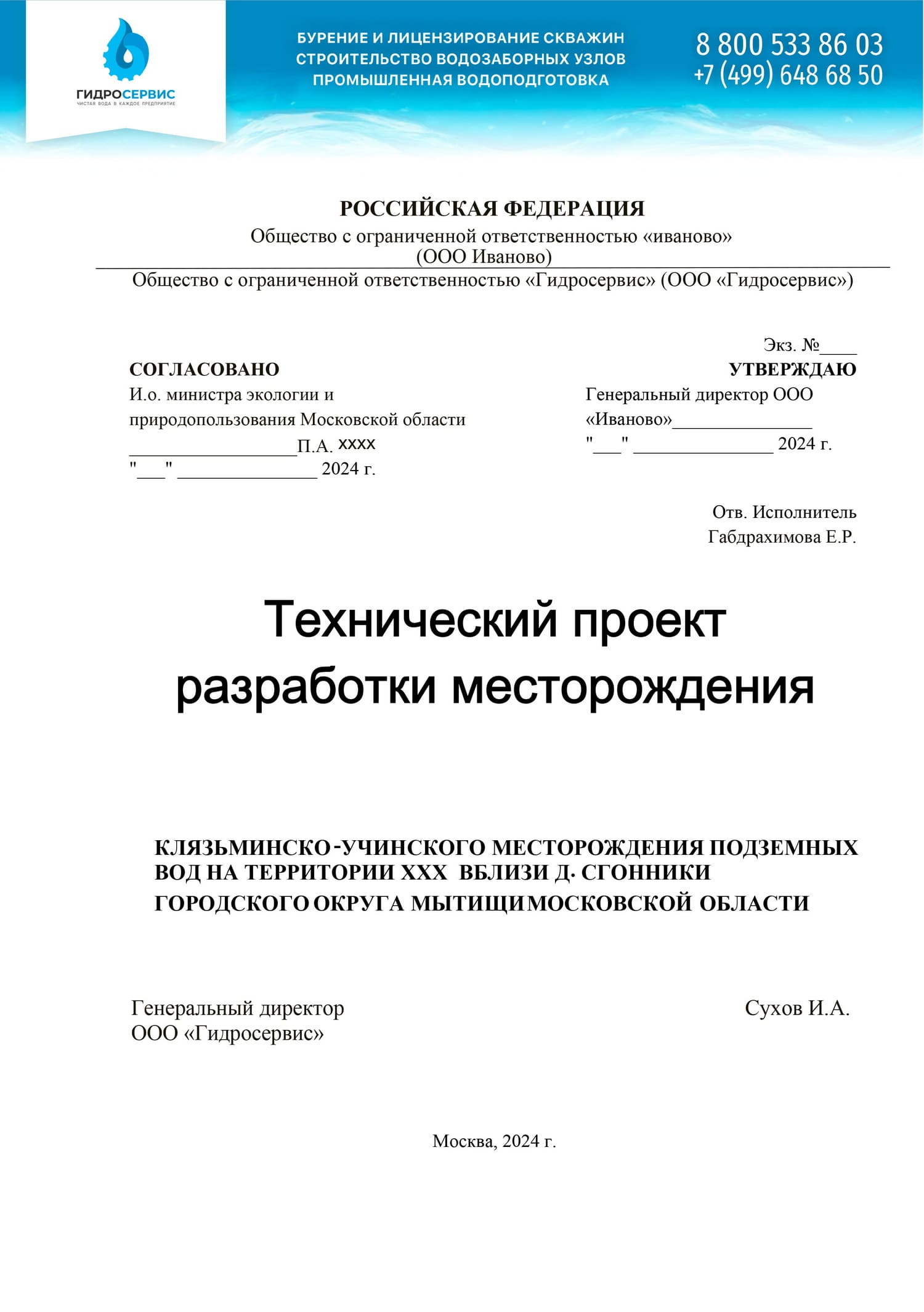 Технический проект разработки месторождения подземных вод