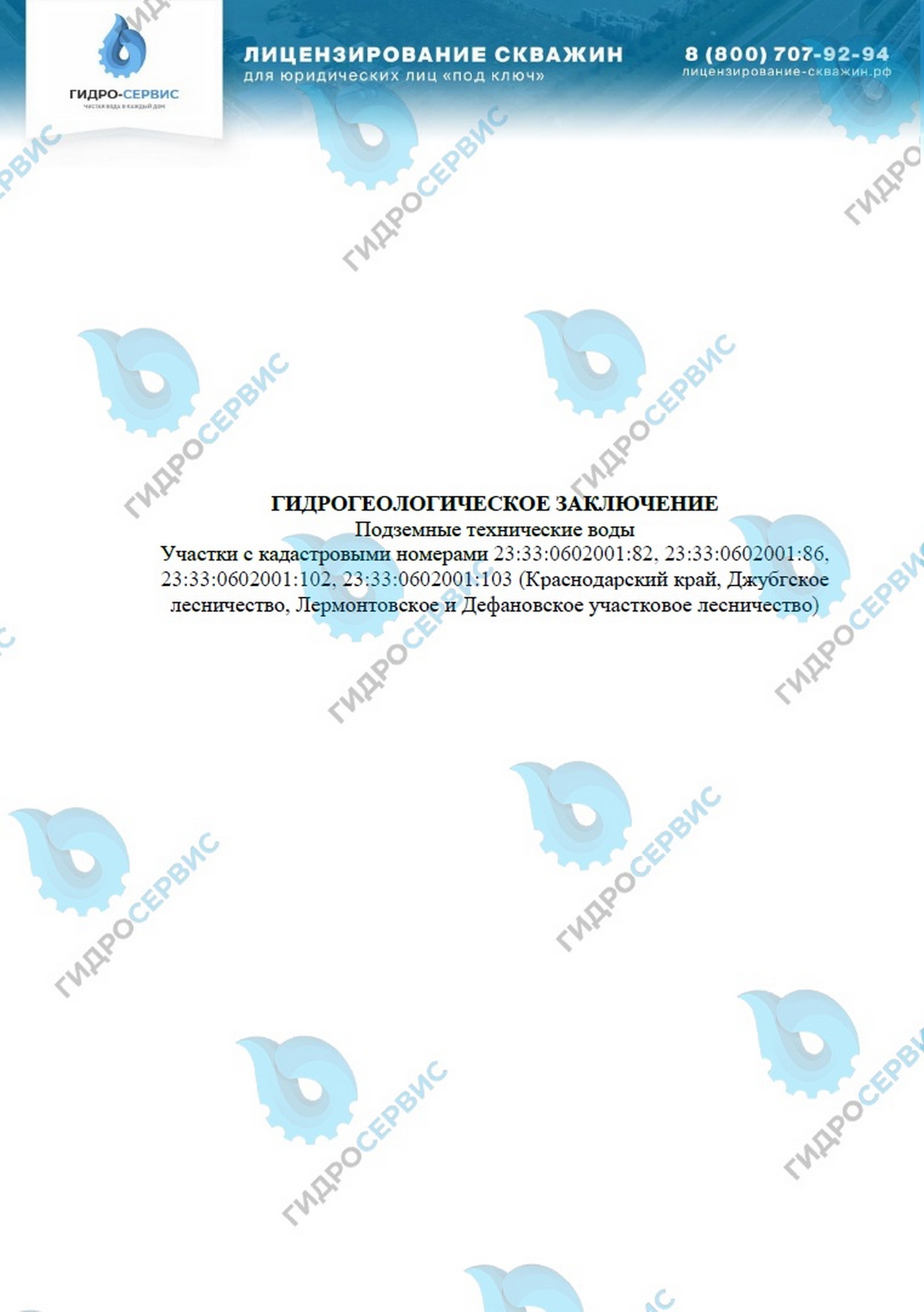 Гидрогеологическое заключение для добычи технических подземных вод