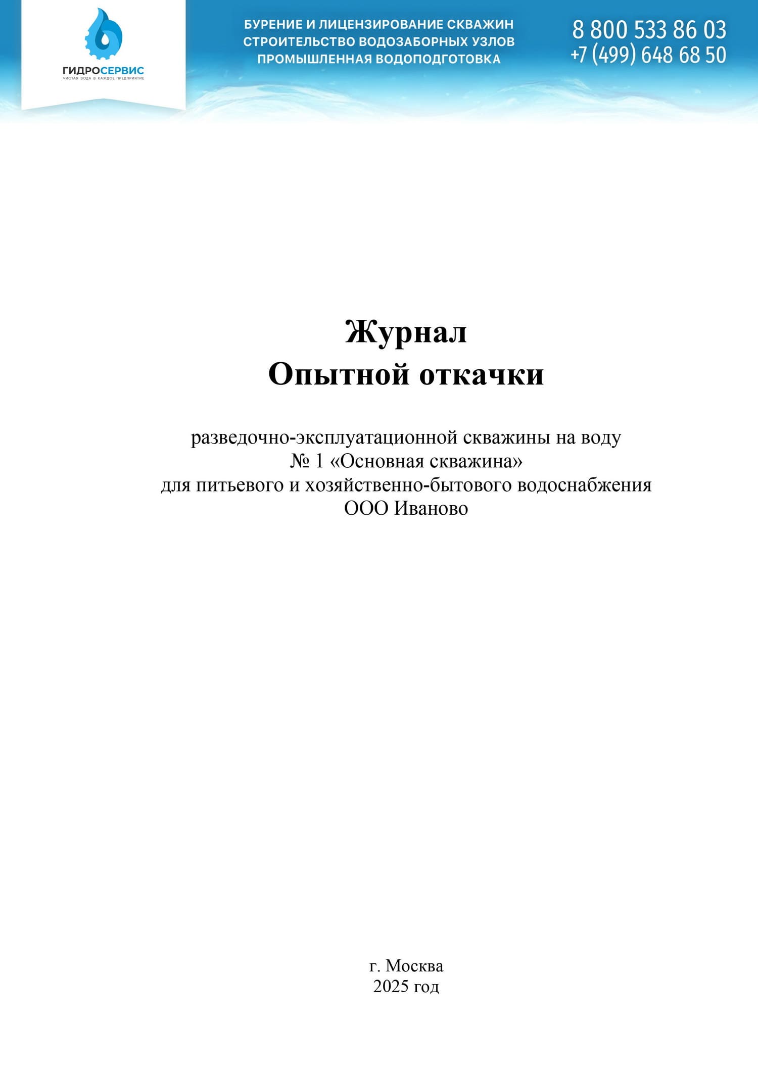 Журнал ОФР опытной откачки водозаборной скважины