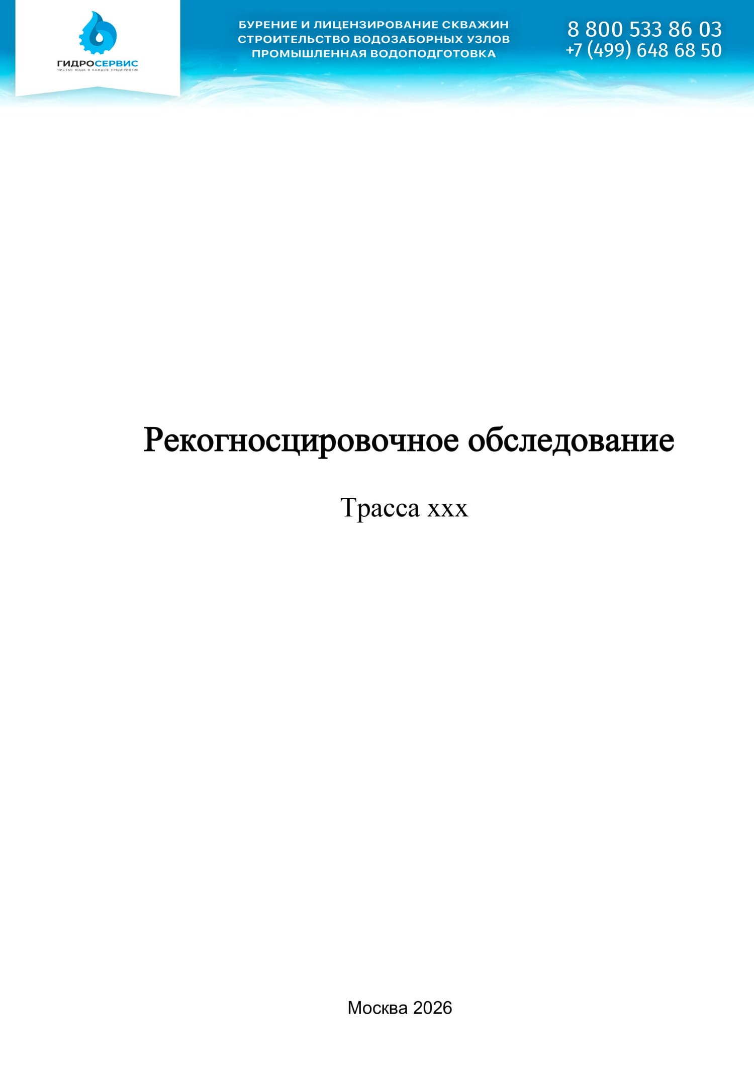 Рекогносцировочное обследование трассы