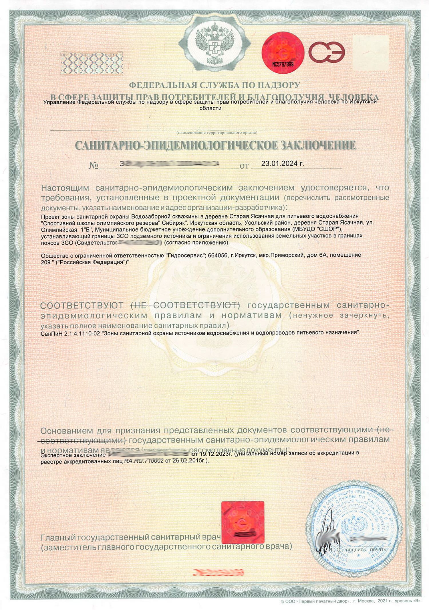 Санитарно-эпидемиологическое заключение на проект ЗСО в Усольском районе
