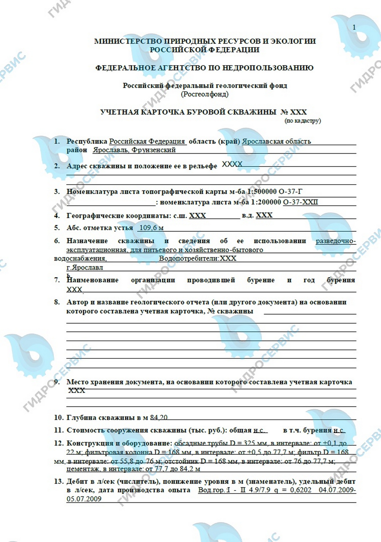 Учётная карточка буровой скважины для питьевого водоснабжения