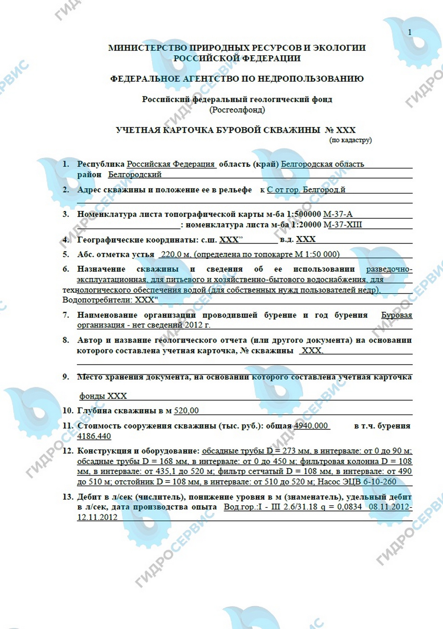 Учётная карточка глубокой скважины 520 м