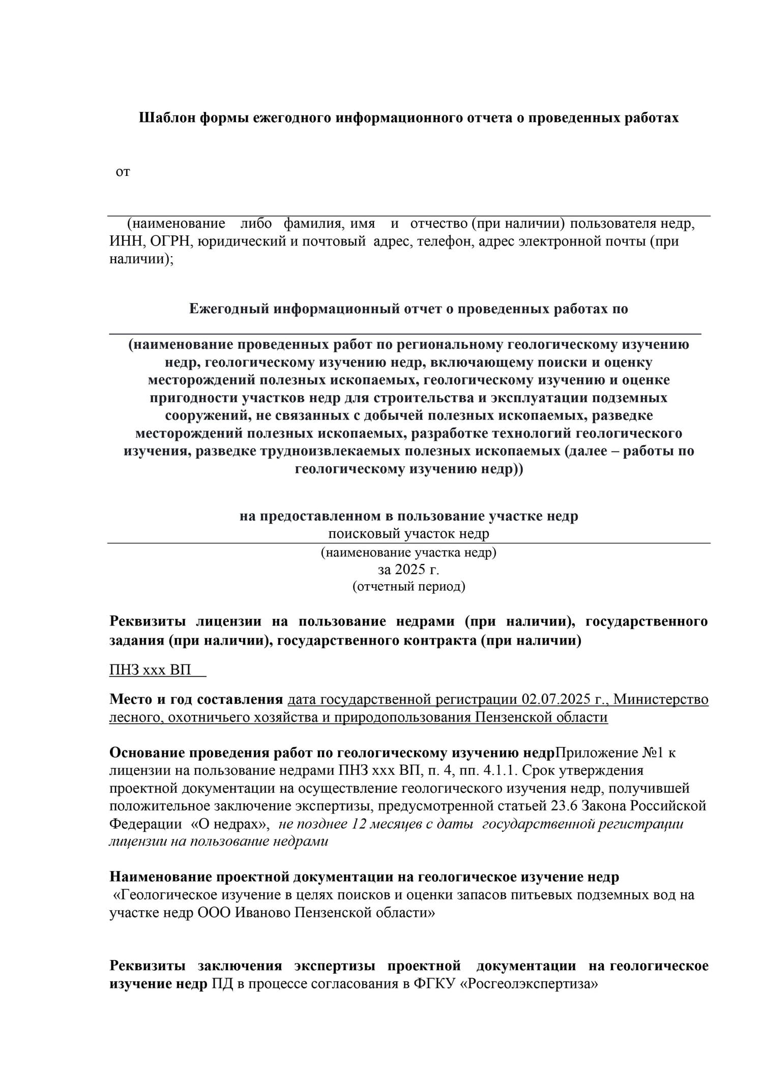 Ежегодный информационный отчёт по геологическому изучению недр