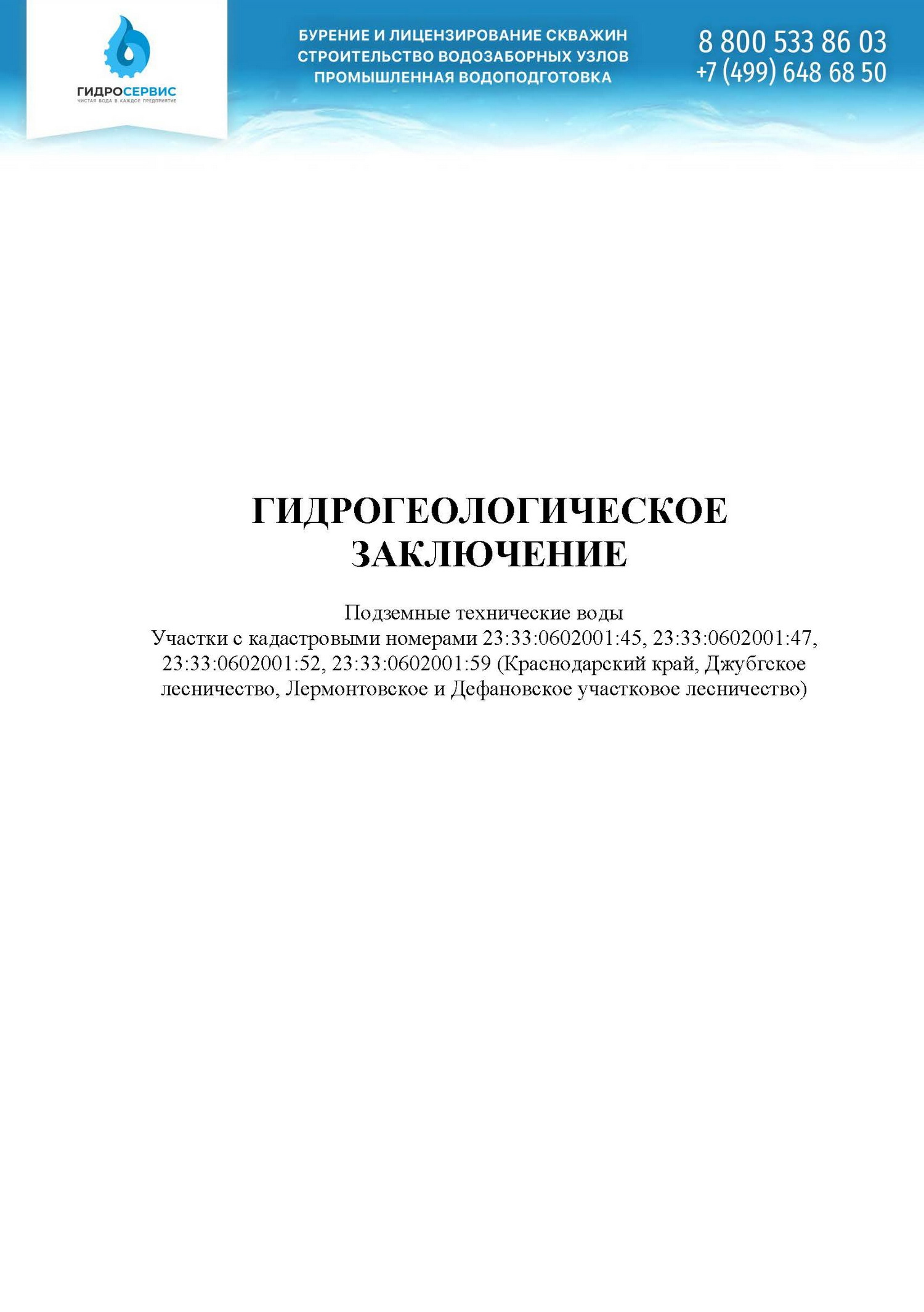 Гидрогеологическая характеристика района: сводка гидрогеологической информации