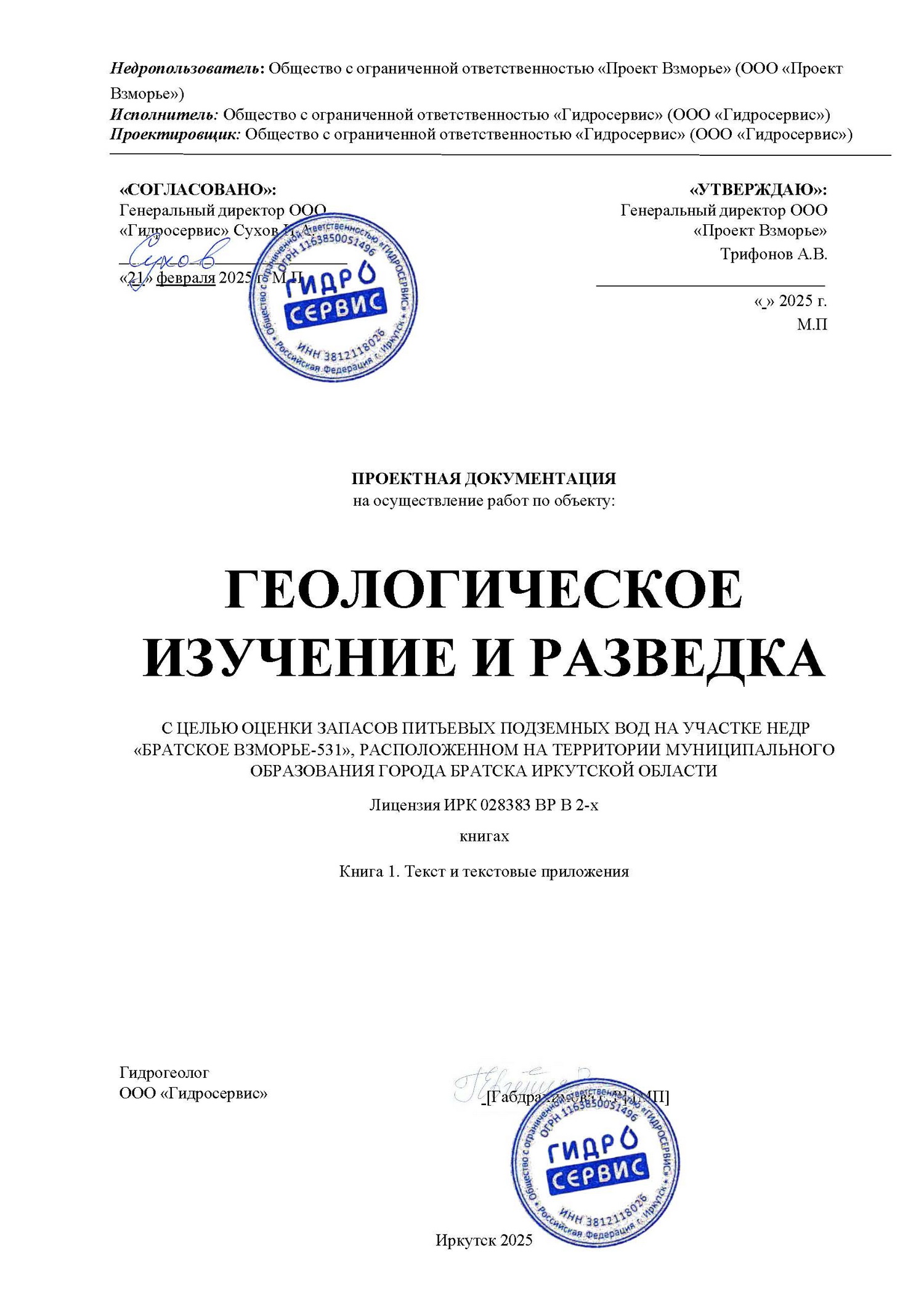 Проект ГИН (книга 1, текст): обоснование конструкции скважин, ОФР, ГИС