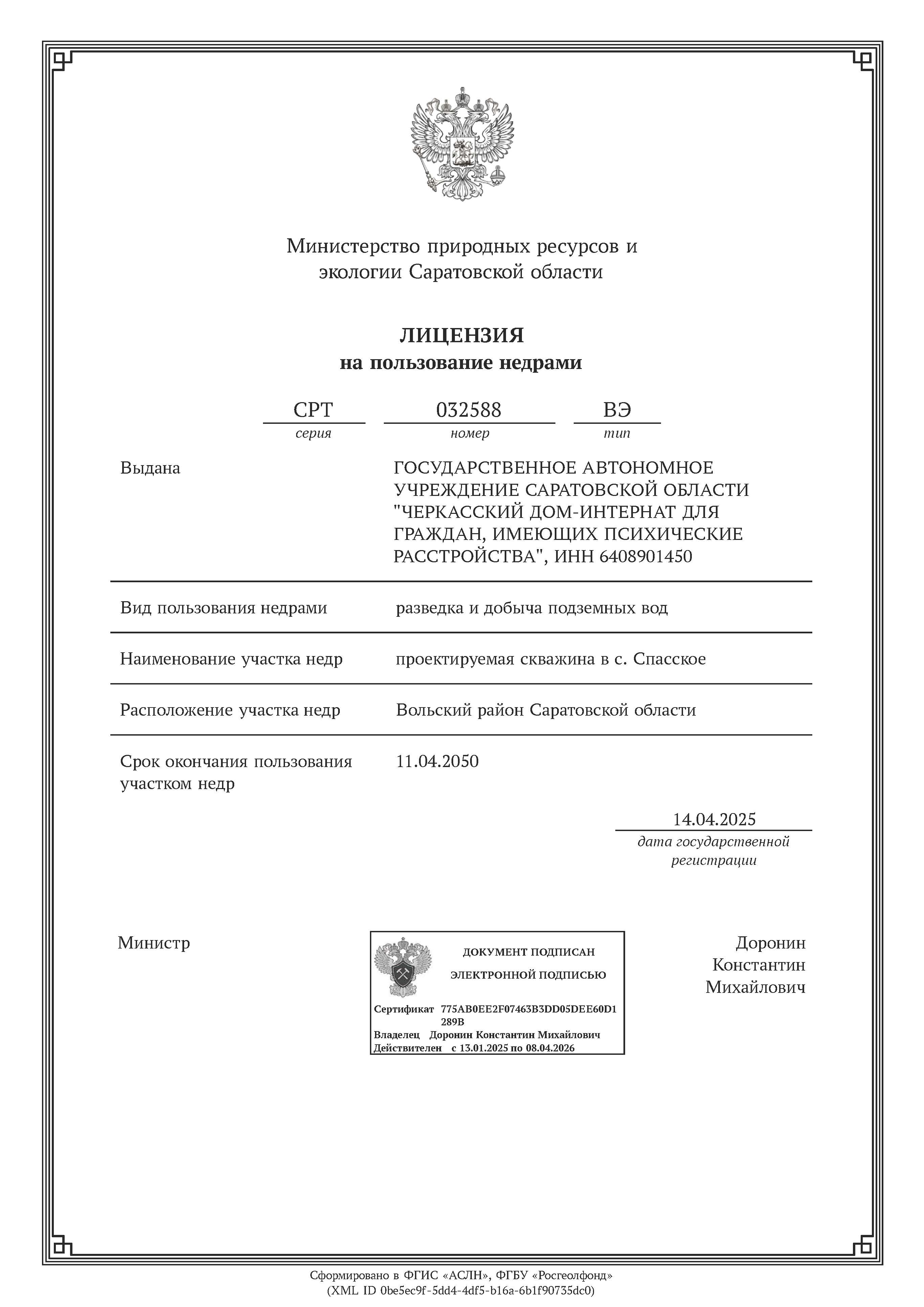 Лицензия ВЭ: добыча подземных вод