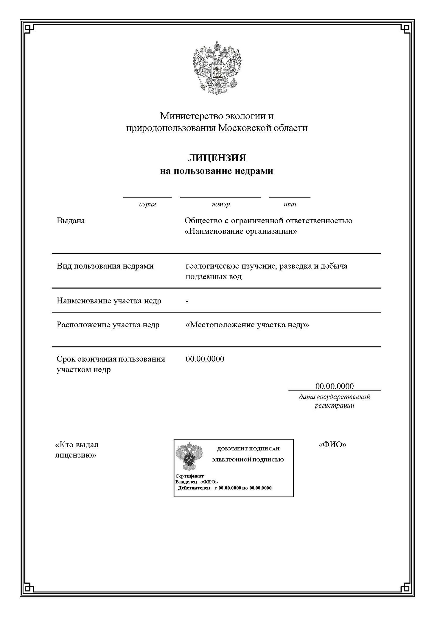 Лицензия ВР: геологическое изучение и добыча подземных вод