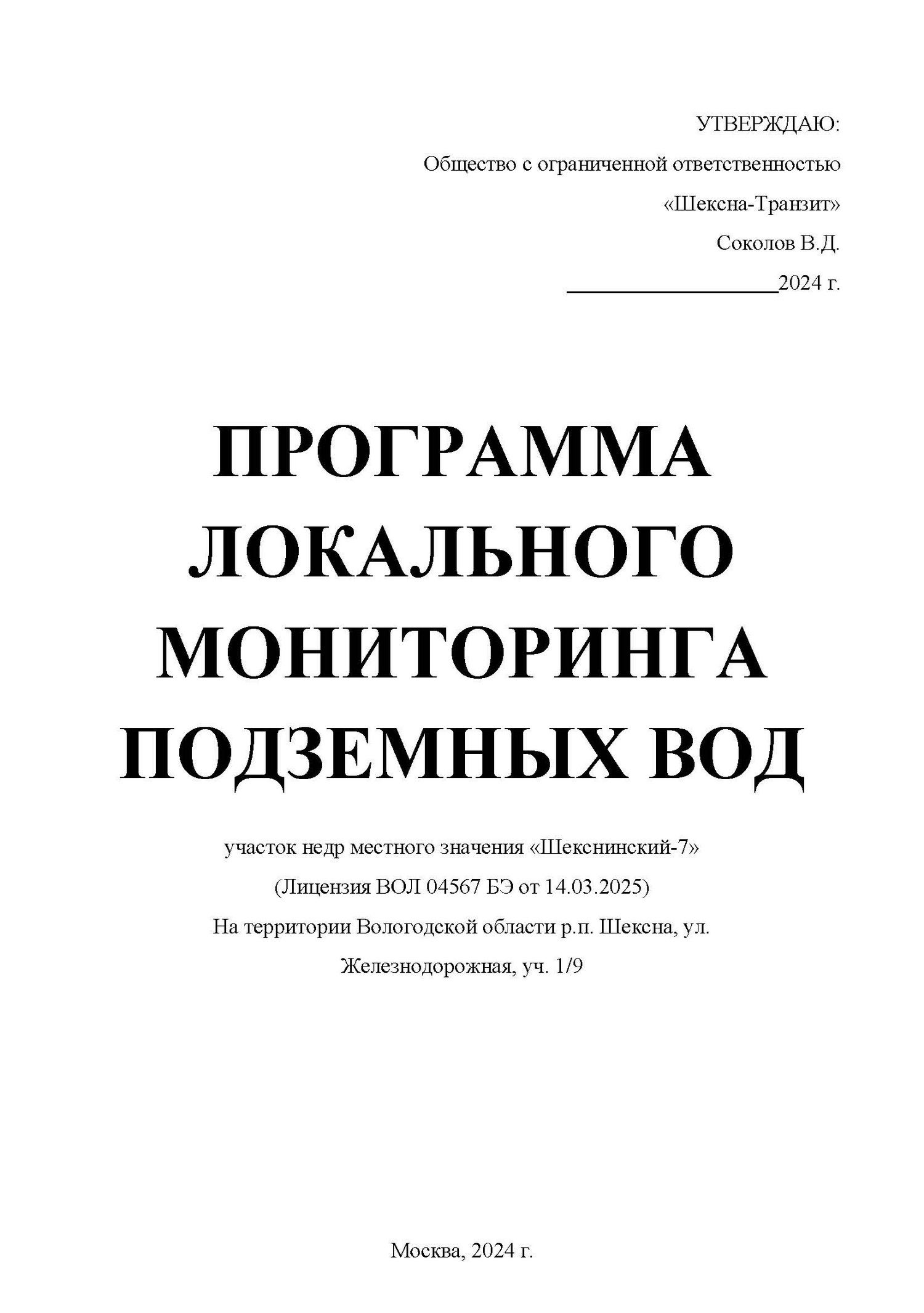 Программа мониторинга подземных вод: графики замеров, анализов