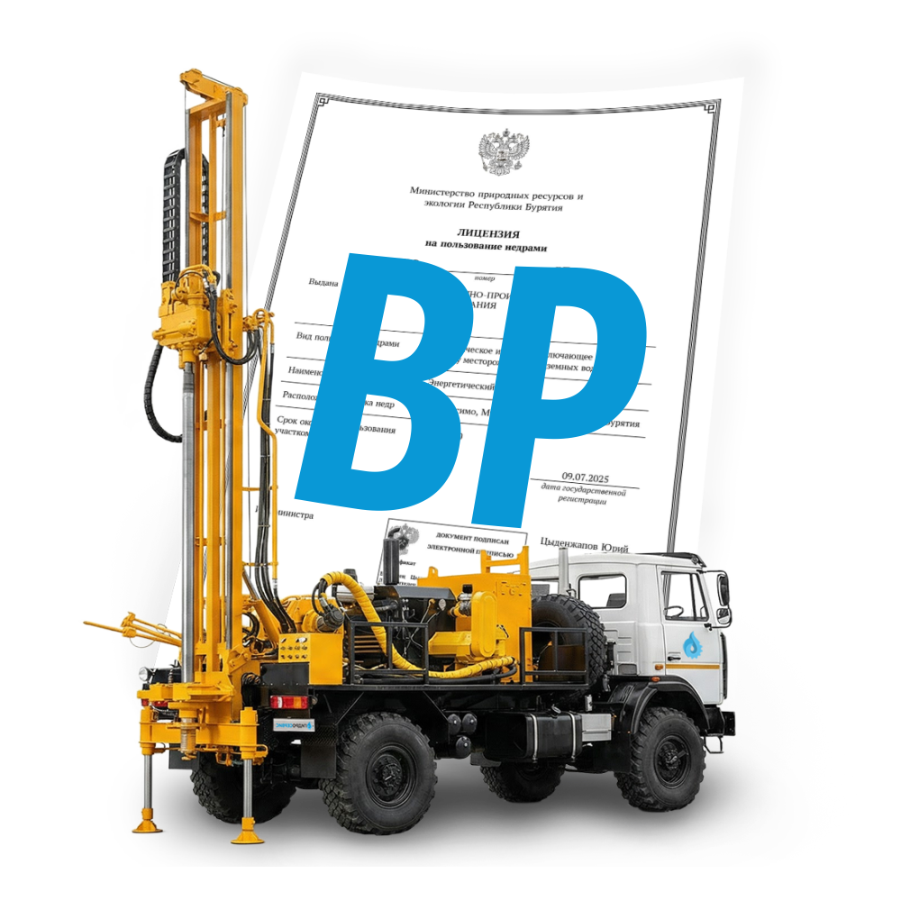 Что позволяет лицензия ВР на геологическое изучение, разведку и добычу подземных вод