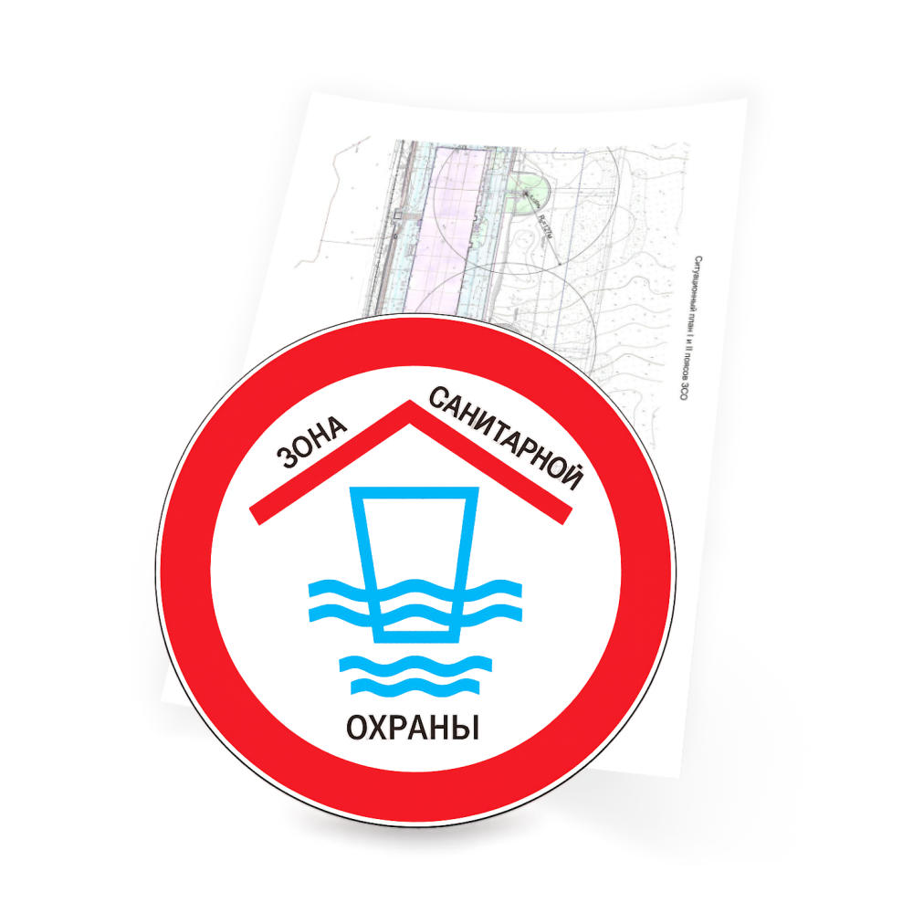Проект ЗСО с санитарно-эпидемиологическим заключением Роспотребнадзора
