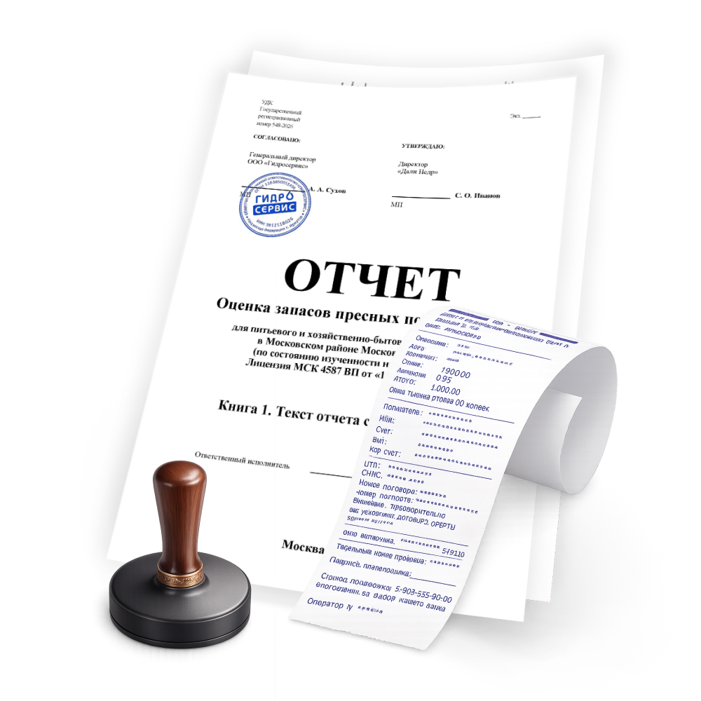 Итоговый комплект документов по оценке запасов подземных вод