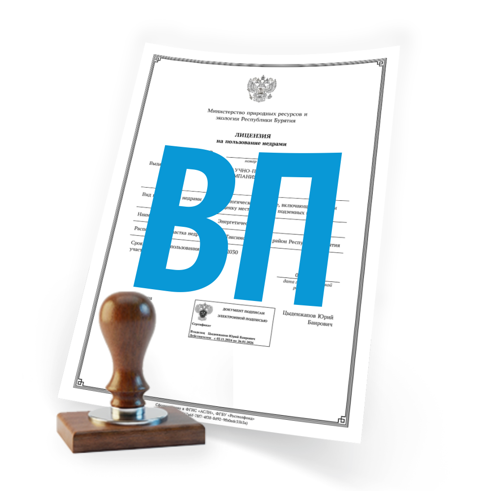 Лицензия ВП на геологическое изучение подземных вод